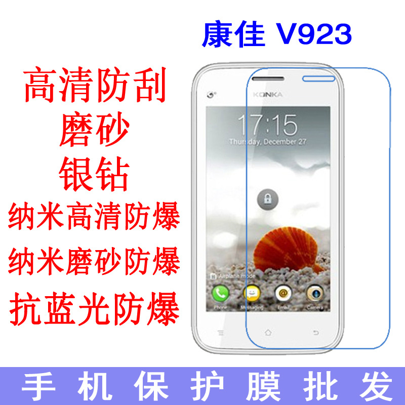 现货 康佳 V923手机保护膜 抗蓝光 防爆软膜 手机膜 专用贴膜