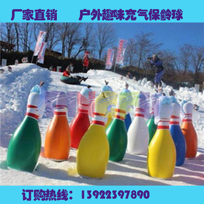 雪地游戏器材充气保龄球雪地保龄球雪地悠波球户外拓展道具|ru