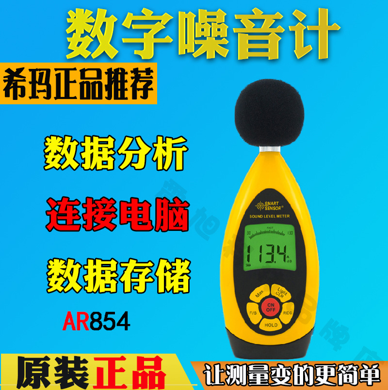 香港希玛AR854噪音计 数字声级计 分贝仪 声音测试仪品质保