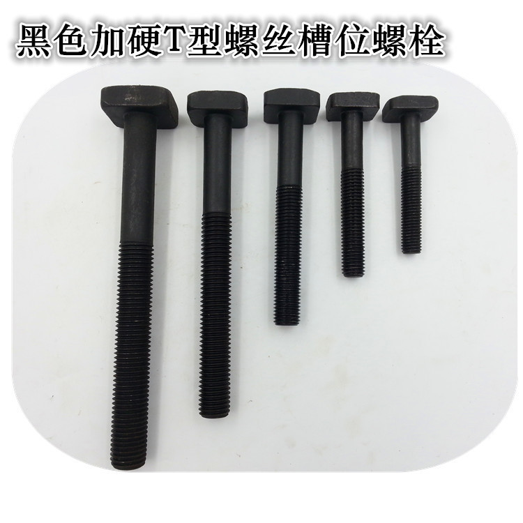 T型螺丝黑色加硬T型螺杆槽位螺栓四方头螺丝压板螺丝铣床注塑机用