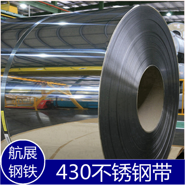 供应430不锈钢带SUS430冲压不锈钢镜面带430不锈钢拉伸带