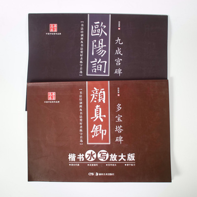 颜真卿多宝塔碑 欧阳询九成宫碑书法培训书法练习楷书水写放大版|ru