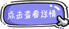 了解详情