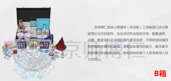 京师博仁团体活动辅导箱