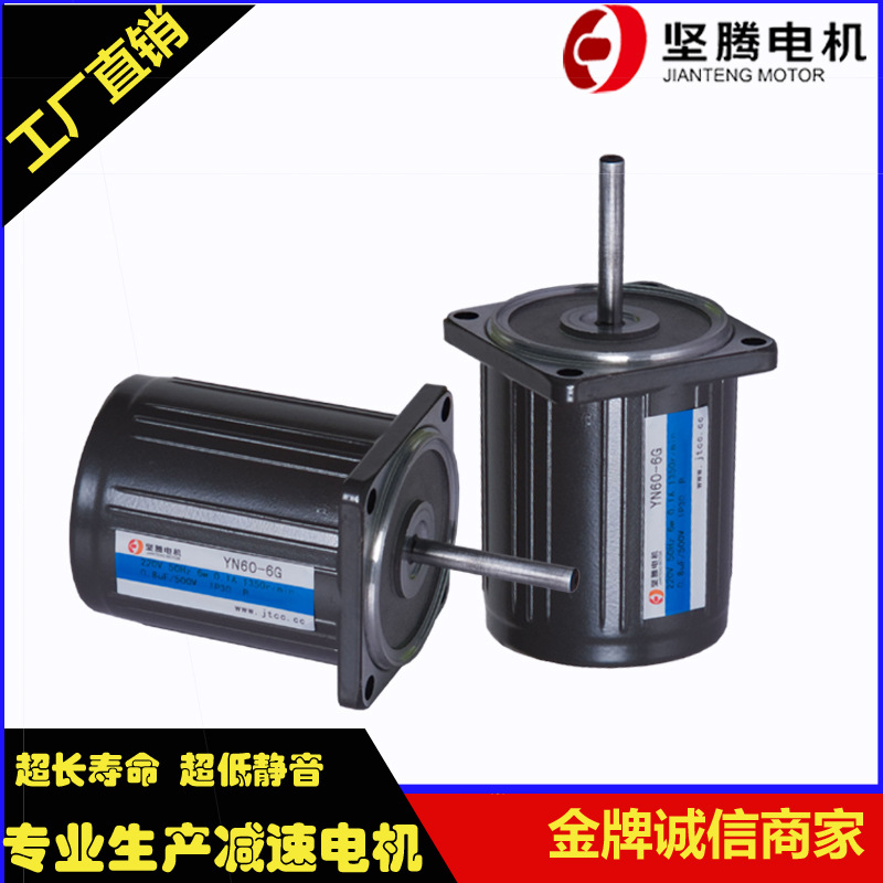 JIANTENG MOTOR/坚腾电机光轴无减速6w电机1450rpm马达YN60-6W