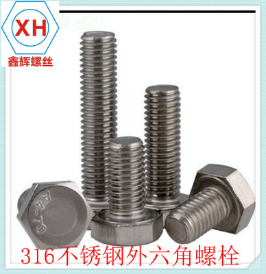 316不锈钢外六角螺丝/外六角螺栓/外六角螺钉/DIN933标准/M20