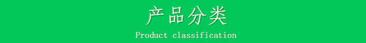 产品分类