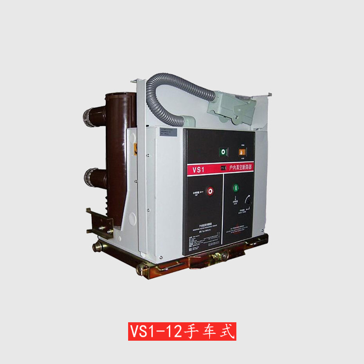 VS1-12/630-20手车式户内高压真空断路器ZN63-12智控开关防爆