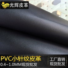 厂家直销五号纹箱包革小针纹PVC皮革针孔纹文具包装面料人造革