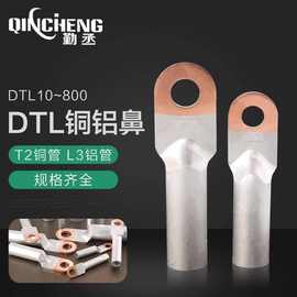 铜铝鼻子 DTL-150 铜铝过渡接线端子 铝线电缆接头 接线鼻 线耳