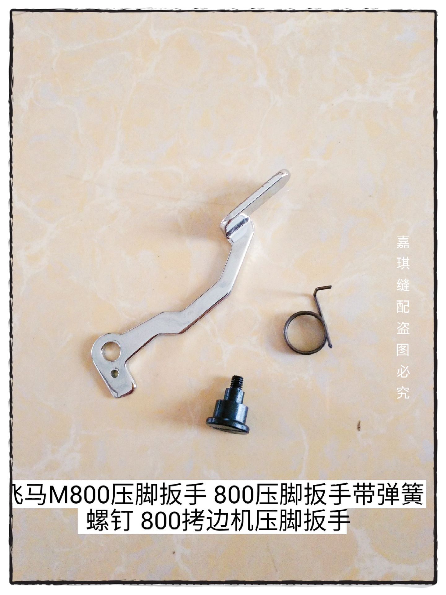 工业缝纫机配件 M800包缝机 拷边机 抬压脚扳手带弹簧、螺丝