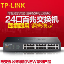 TP-LINK TL-SF1024D 桌面式24口100M以太网交换机 网络交换机