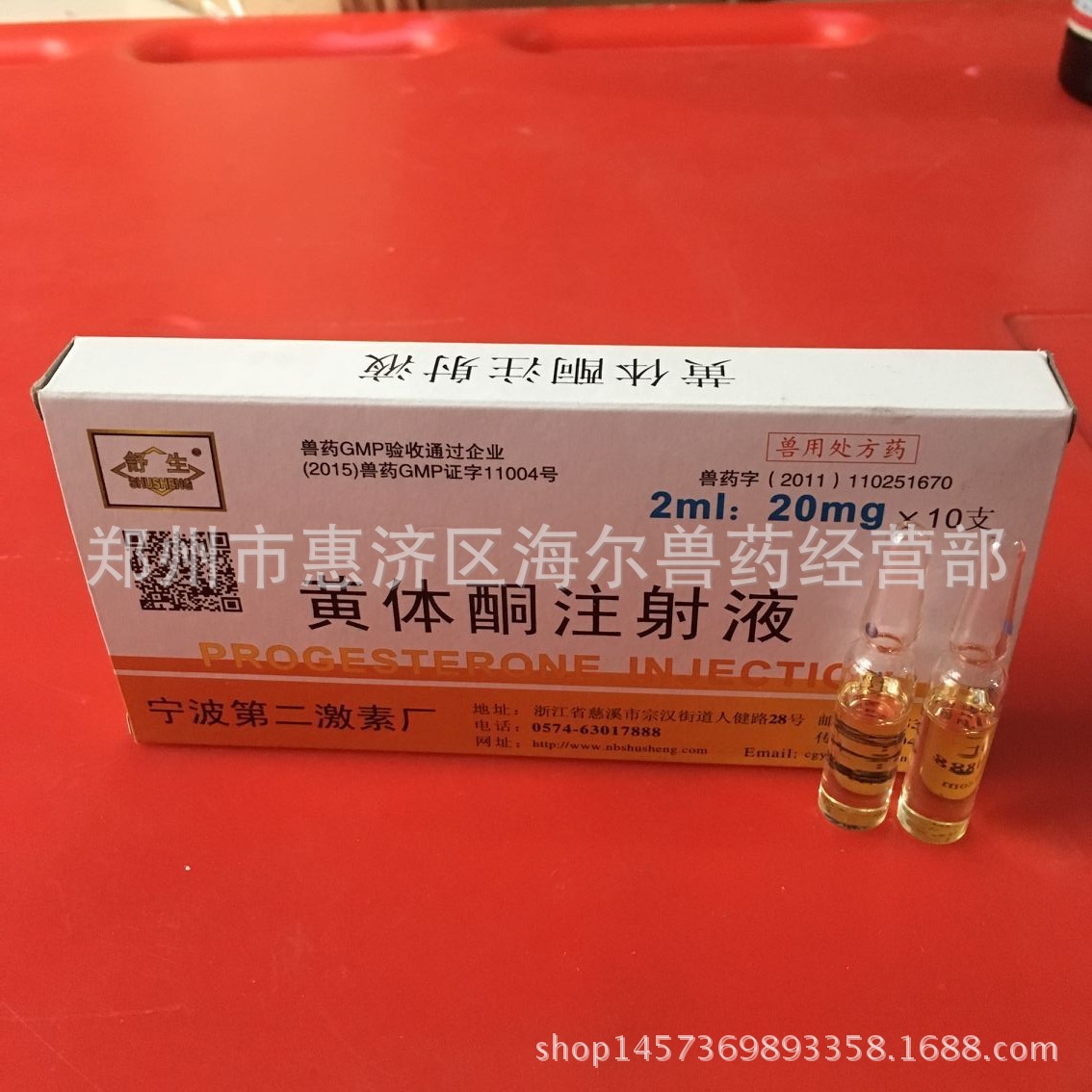 黄体酮注射液 1ml*10mg 杭州动物药品厂 黄体酮-阿里巴巴