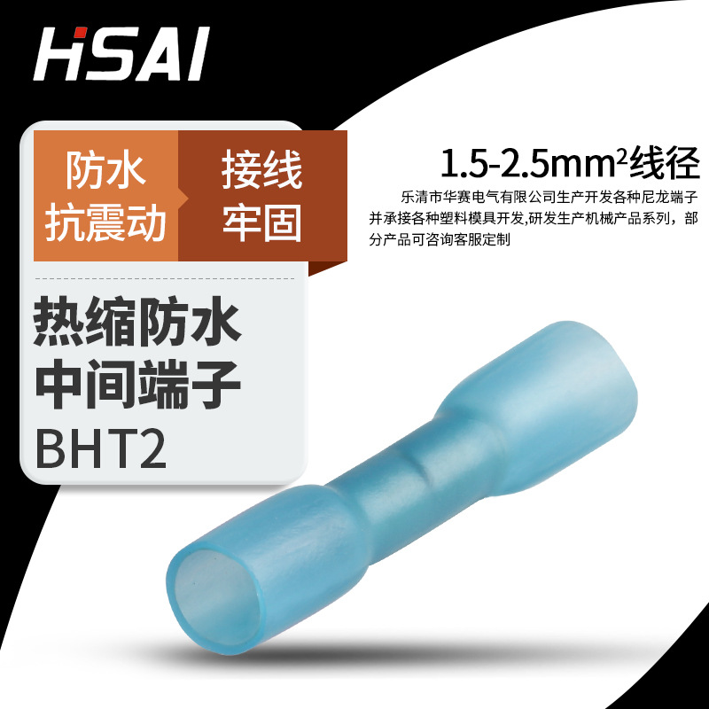 厂家直供蓝色热缩防水端子冷压中间BHT2防水热缩端子