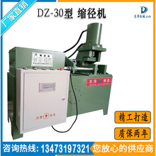 东泽DZ-30缩径机 液压自动缩径机 专业生产厂家质量可靠