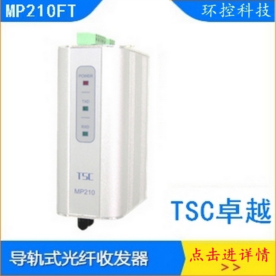 卓越TSC MP210FT DP总线MP211/MP212-HV光纤转换器和利时DCS控制