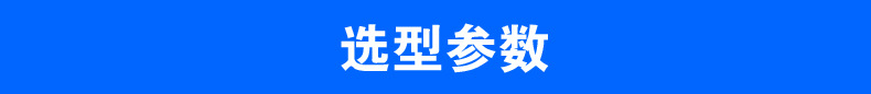 选型参数