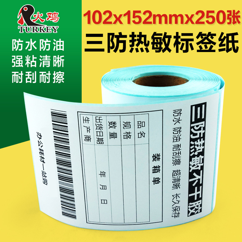 【跨境专供】快递条码打印热敏纸102×152mm 4x6英寸 USPS标签纸