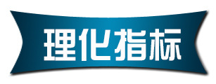 理化指标
