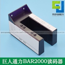 适用于全新巨人通力电梯读码器bar2000轿厢平层感应器KM773350G01