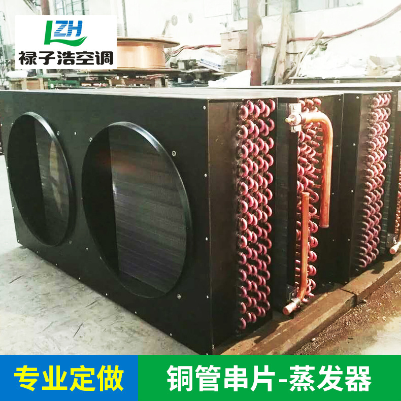 厂家专业定做优质空调设备冷凝机组 铜管串片-蒸发器 定制批发