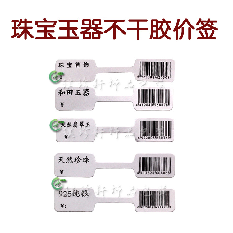 珠宝玉器首饰价签不干胶标价签饰品吊坠手镯商场柜台价格签批发