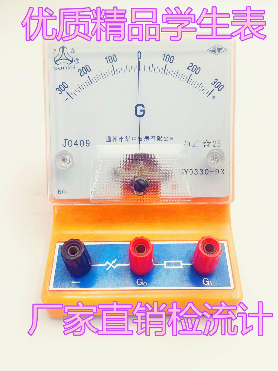 厂家供应JO409学生表检流计 可批发表盘 初中物理化学实验仪器