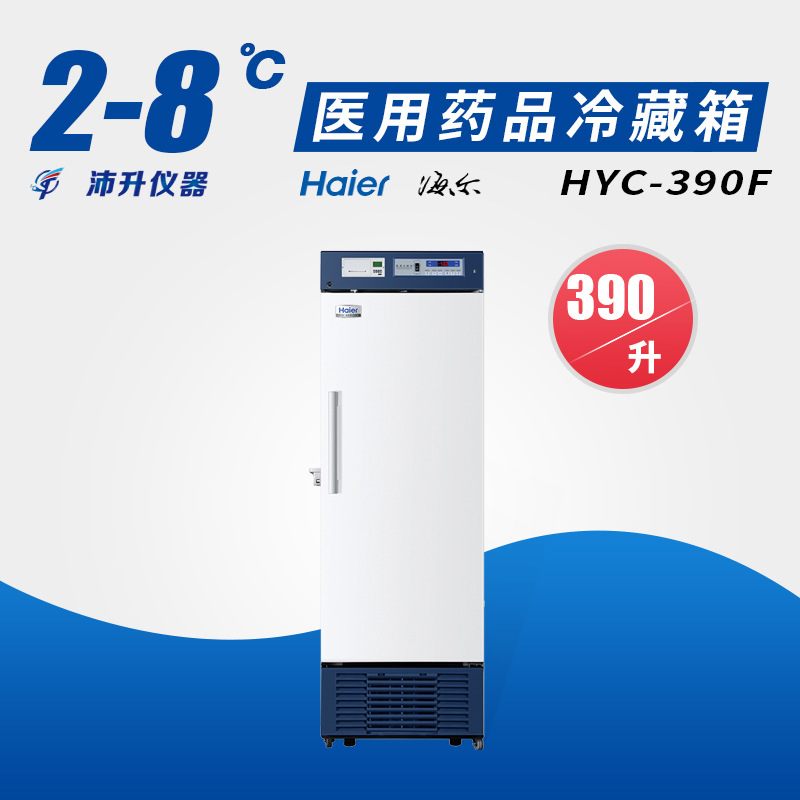 海尔2-8℃药品保存箱实验室医用冷藏箱科研立式冰箱HYC-890(F)