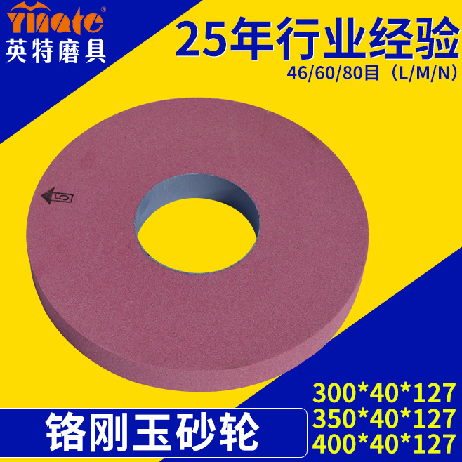 300*40*127铬刚玉砂轮 磨工具钢不锈钢铬刚玉砂轮 加工厂家