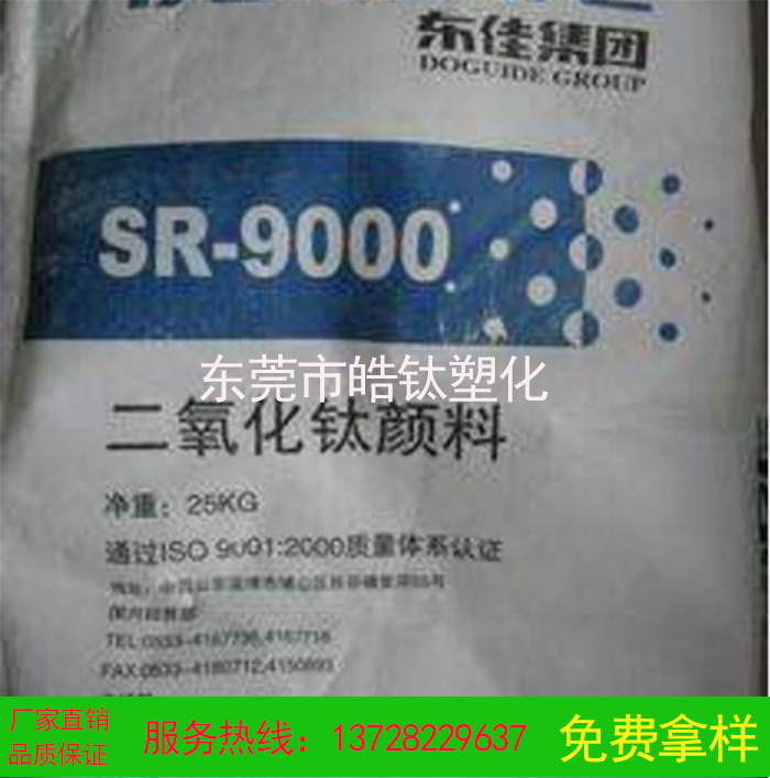 【皓钛】山东东佳钛白粉r9000 金红石型钛白粉9000