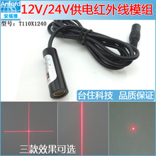 24V/12V一字线激光器 点状镭射灯 红外线十字线投射灯