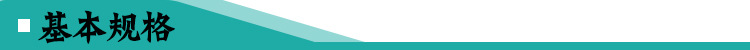 基本规格