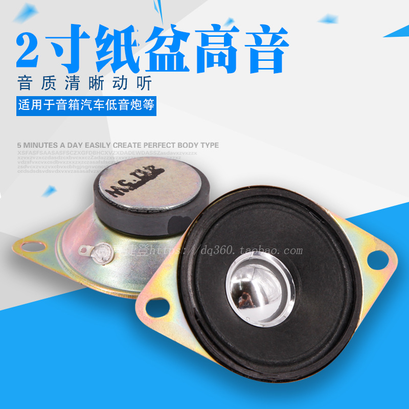 高音喇叭2寸32磁纸盆高音扬声器/MP3 电脑音箱喇叭低音炮高音