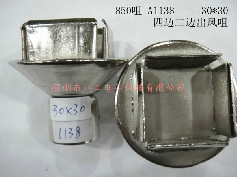 A1138热风枪喷咀 850 858 898 8205 8305 852D喷咀 30*30MM风咀