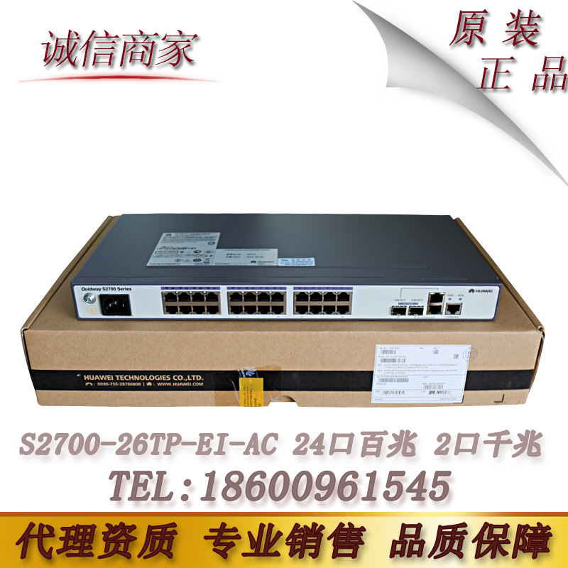 华为（HUAWEI）S2700-26TP-EI-AC 24口百兆交换机 网管型