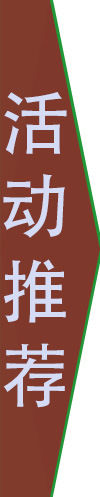 活动推荐