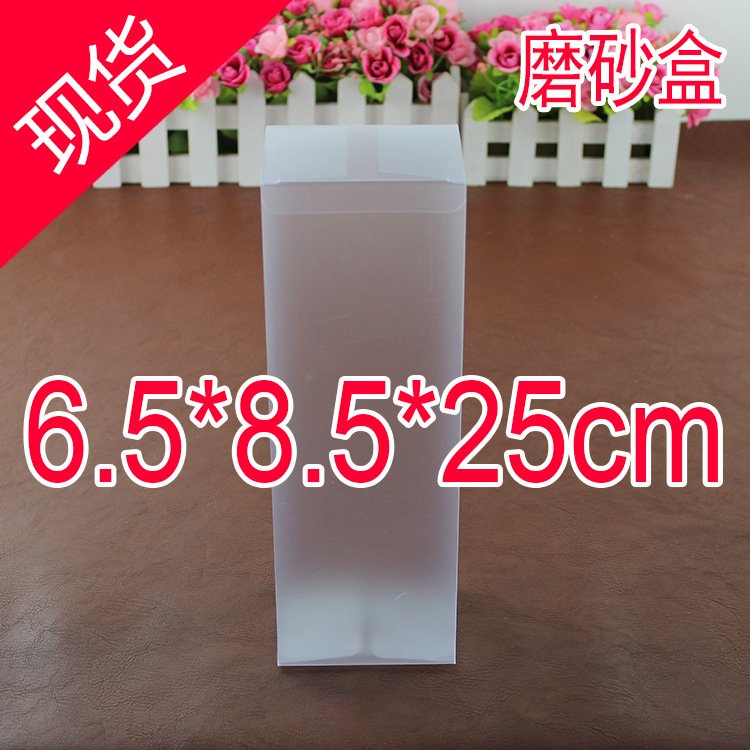 6.5x8.5x25cm磨砂盒定制PVC磨砂透明塑料包装盒化妆品盒玩具彩盒