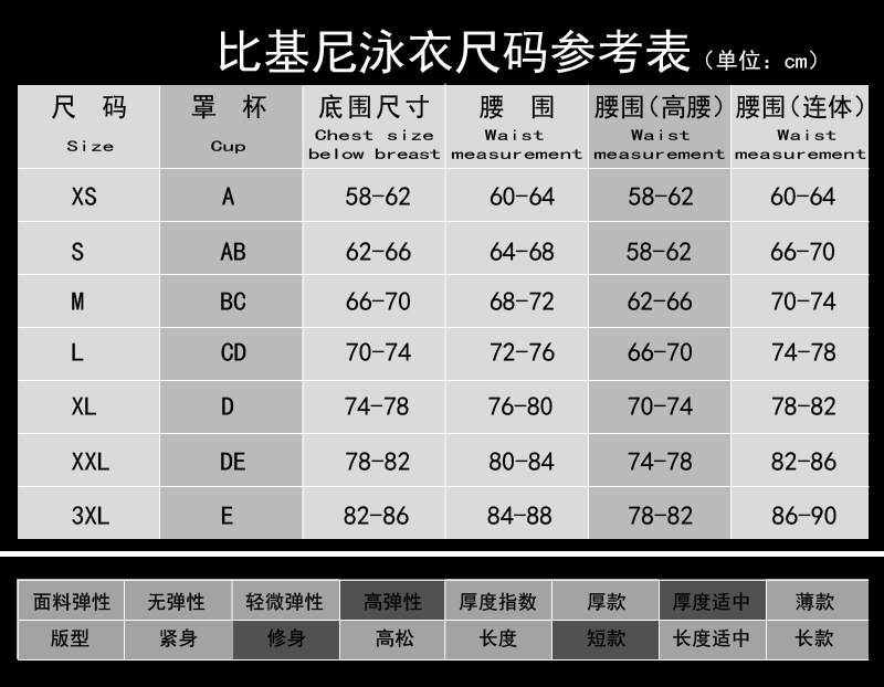 比基尼泳衣尺码