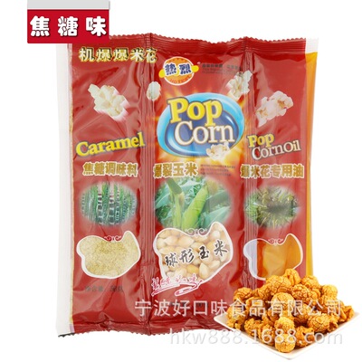 球形三合壹爆米花原料 熱烈牌球形玉米粒+專用油糖 焦糖口味