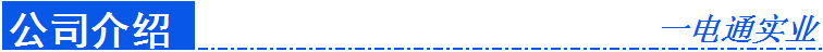 公司介绍