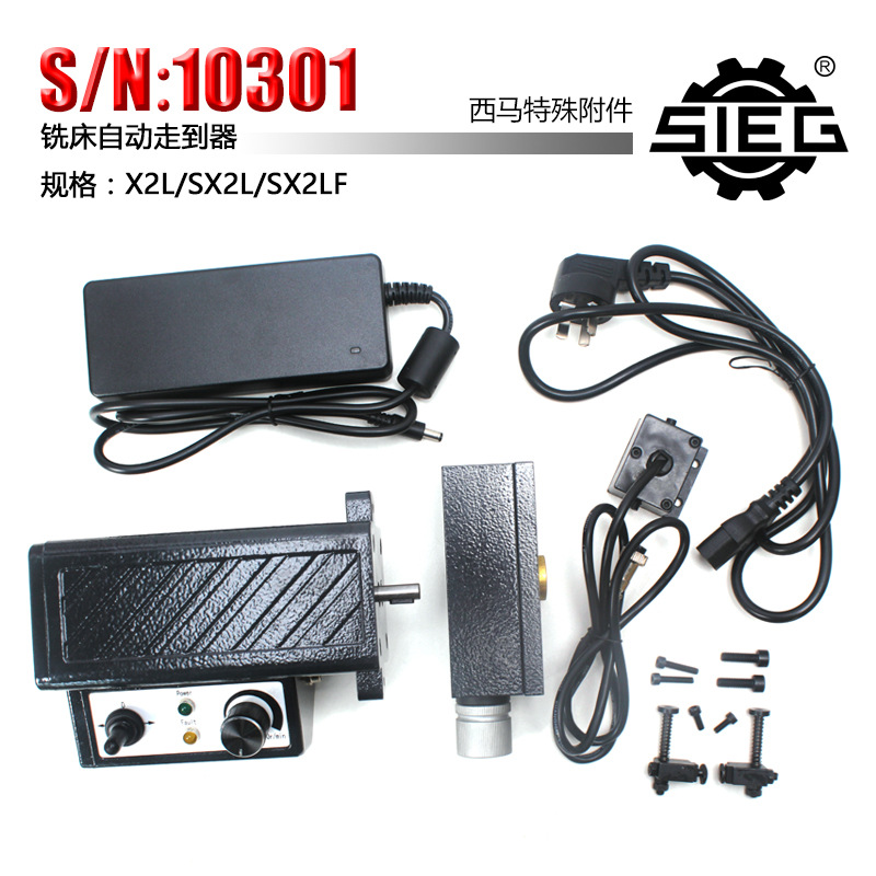 西马特SIEG：S/N：10301自动走刀器 X2L, SX2L, SX2LF铣床