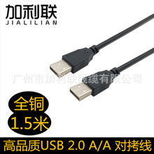 全铜USB对拷线 1.5米USB2.0公对公数据线 移动硬盘数据线