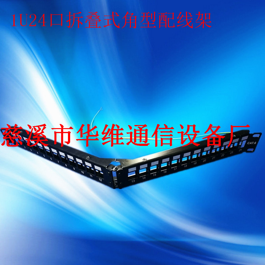 折叠式角型配线架24口