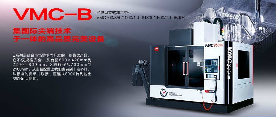 沈阳机床 VMC-B经典立式加工中心  VMC580B