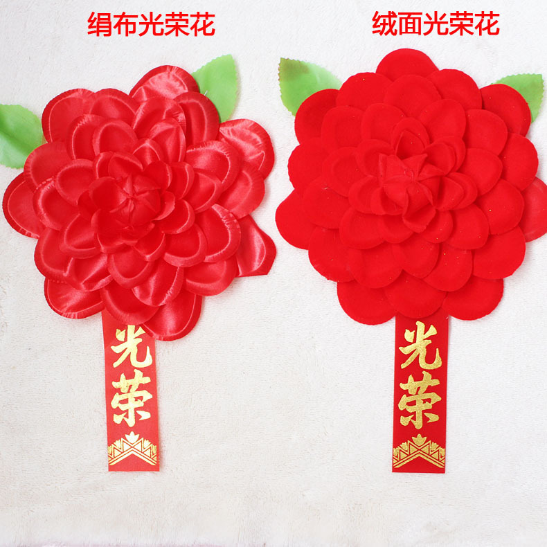 入伍退伍光荣花活动庆典优秀学生员工表彰大红花绢布光荣花胸花