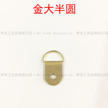 相框挂钩 十字绣挂钩 半圆挂件 金大半圆 画框配件