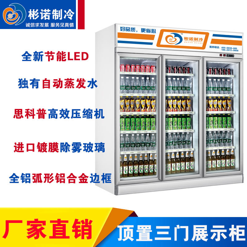 三门冷藏展示柜【机组顶置】可调节层架 竖式LED高亮灯