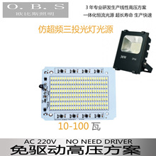 高压线性免驱动光源 防水投光灯超频三投光灯LED光源模组贴片灯板