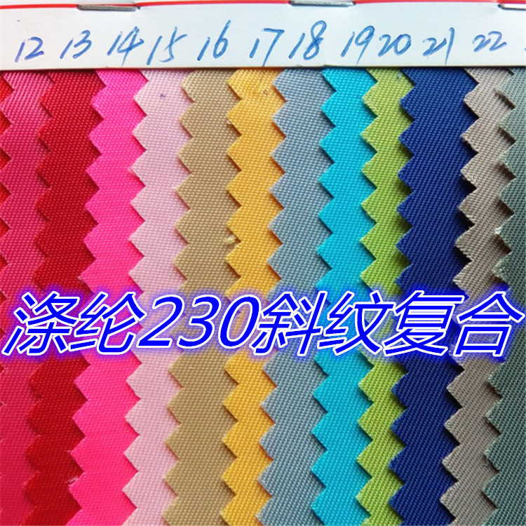 一码起批涤纶230斜纹复合牛津布230T斜纹复合布箱包手袋面料