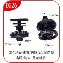 适用于奥迪A4L大众新帕萨特速腾迈腾汽车车门内饰板卡扣D226